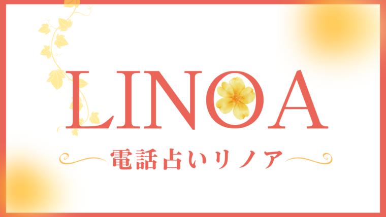 電話占いサイトランキング「電話占いリノア」