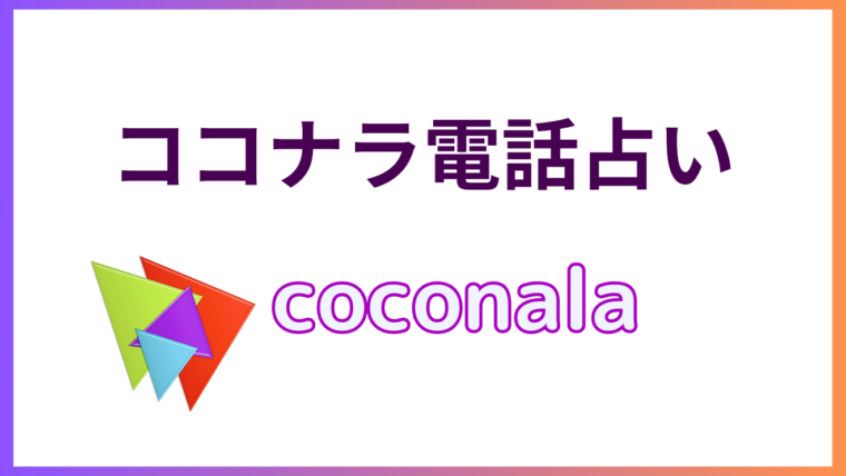 電話占いサイトランキング「ココナラ電話占い」