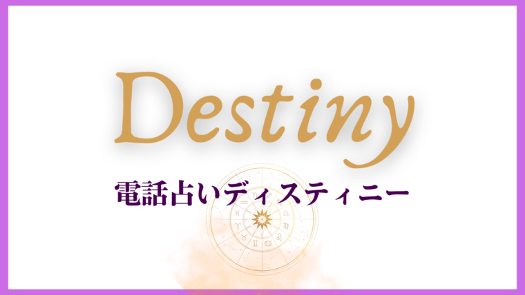 当たる電話占いサイトランキング「電話占いディスティニー」