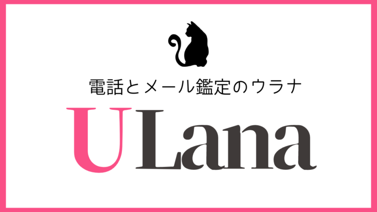 リカが選ぶ当たる電話占いサイトウラナ