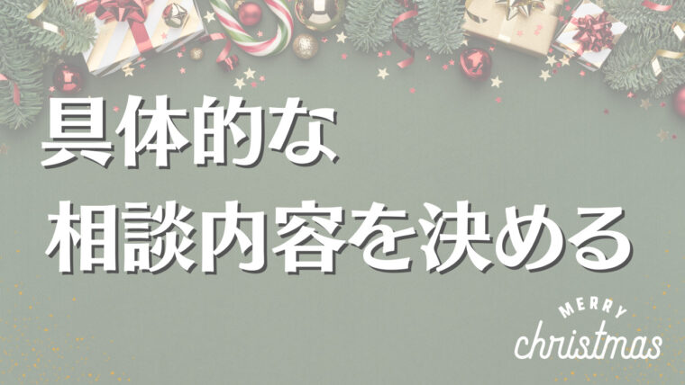 電話占いを利用してクリスマスまでに恋人を作る方法を解説しています。初めに具体的な相談内容を決めます。