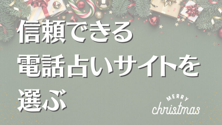 電話占いを利用してクリスマスまでに恋人を作る方法を解説しています。具体的な相談内容が決まったら、信頼できる電話占いサイトを選んでいきます。