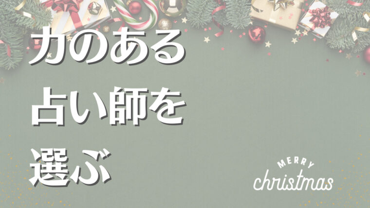 電話占いを利用してクリスマスまでに恋人を作る方法を解説しています。信信頼できる電話占いサイトを選んだら、次に実力のある占い師を選びます。