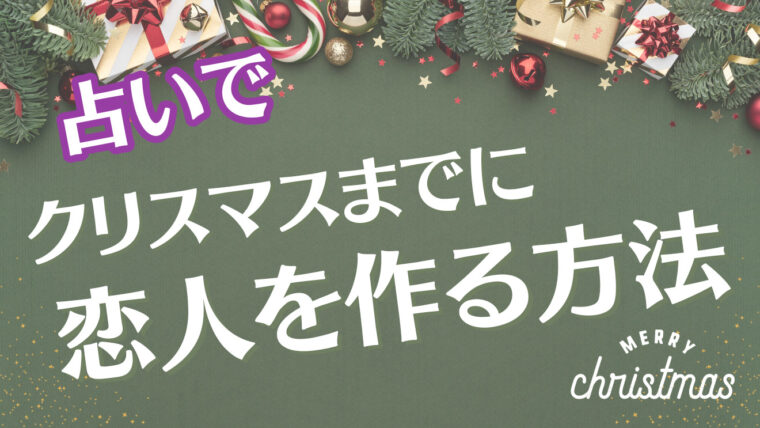 【クリぼっち回避！】クリスマスまでに恋人ができる確率は？占いでクリスマスまでにカレを作ろう！