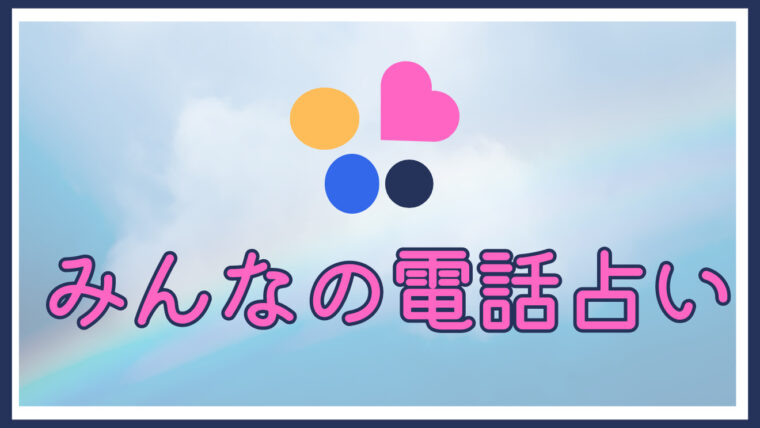 「みんなの電話占い」をご紹介します！