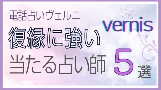 リカが厳選【電話占いヴェルニ】で復縁する！口コミで評判の復縁に強い占い師5人を紹介