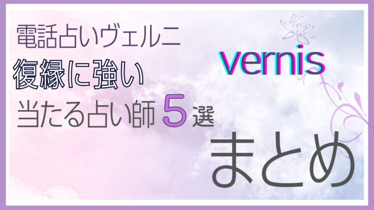 リカが厳選【電話占いヴェルニ】で復縁する！口コミで評判の復縁に強い占い師5人を紹介・まとめ