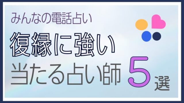 リカが選ぶ【みん電】みんなの電話占い｜復縁に強い占い師5選！口コミで評判の先生を紹介！