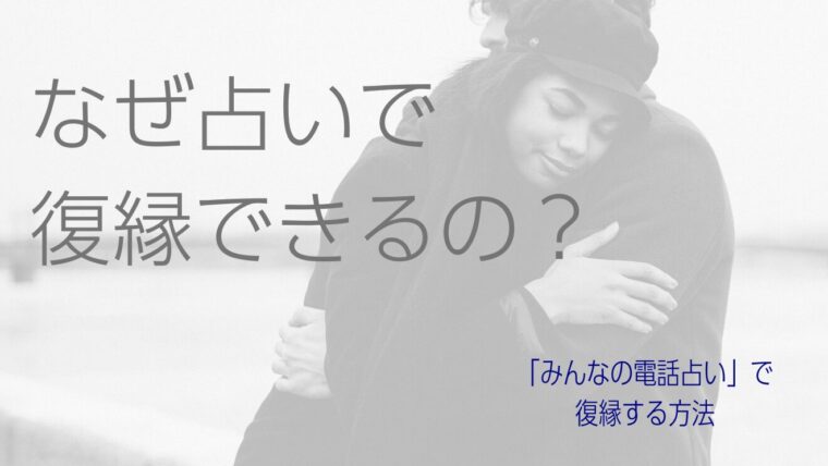 リカが選ぶ【みん電】みんなの電話占い｜復縁に強い占い師5選！占いで復縁できる理由