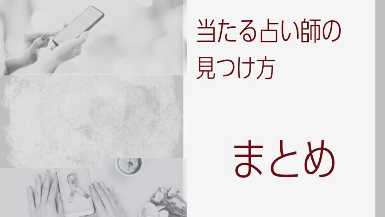 当たる占い師の見つけ方-まとめ