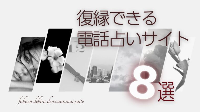 リカが決定！【復縁に強い】当たる電話占いサイト８選！徹底解説｜おすすめランキング