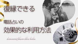 リカが教える【絶対復縁】占いで復縁できる？復縁におすすめ「電話占い」の効果的な利用方法【まとめ】