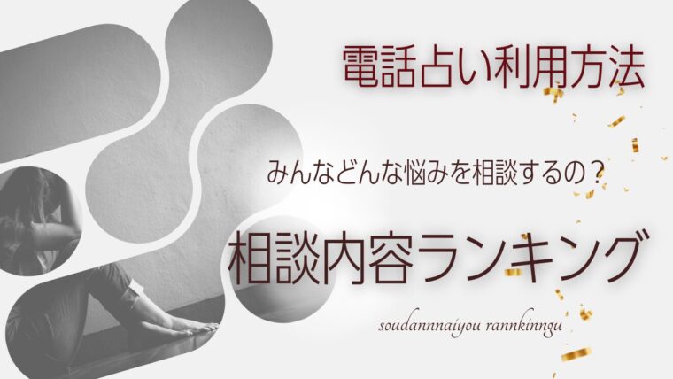 リカが解説【電話占い/相談内容】みんなどんな悩みを相談するの？【ランキング】