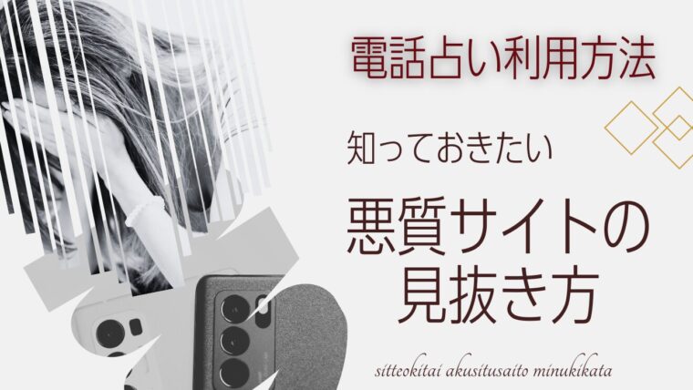 リカが解説【注意】占いサギ被害多発！悪質電話占いサイトの見分け方