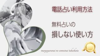 リカが解説【保存版】電話占い無料特典の損しない使い方とおすすめサイト5選！当たる先生の見つけ方・注意点【まとめ】