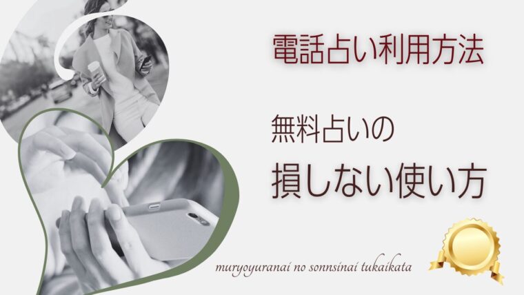 リカが解説【保存版】電話占い無料特典の損しない使い方とおすすめサイト！当たる先生の見つけ方・注意点【まとめ】