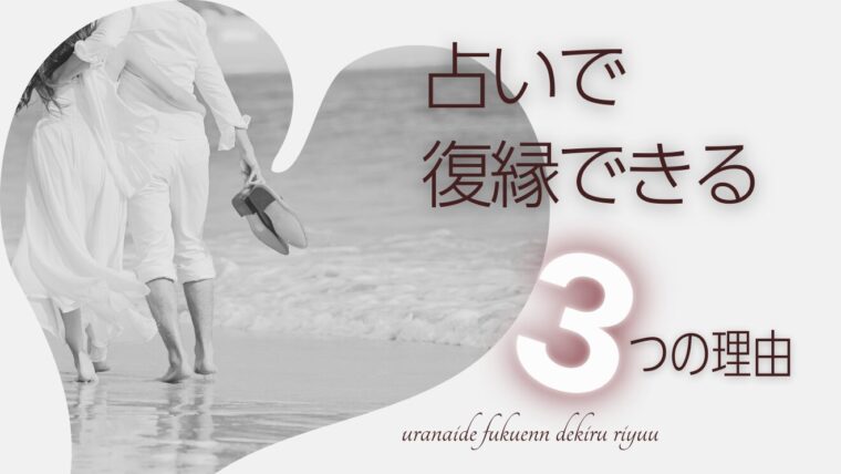 リカが解説【復縁占い】占いが復縁に効果的な３つの理由とは？復縁を高確率で成功させる方法