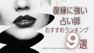 リカが選ぶ【復縁占い師】占うだけで強制復縁！めちゃくちゃに当たると高評価の復縁に強い占い師９選