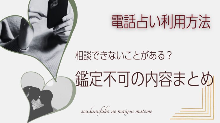 リカが解説【注意】電話占いで相談できない内容って？｜鑑定不可の相談【まとめ】