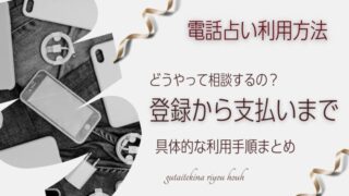 リカが解説【初心者】登録から支払いまで｜電話占い｜具体的な利用方法【まとめ】