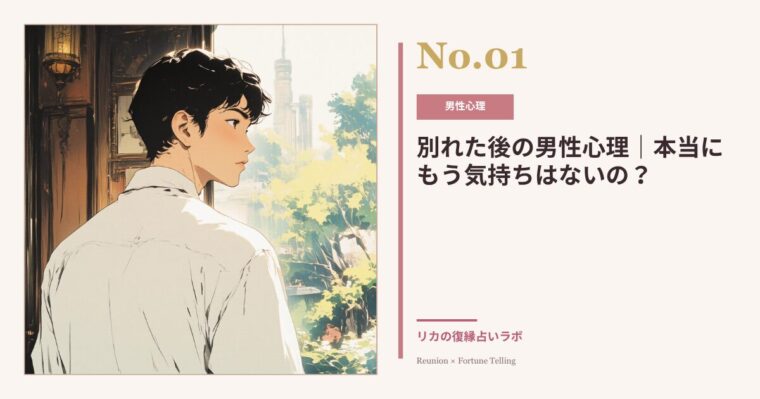 別れた後の男性心理｜本当にもう気持ちはないの？元彼の本音を占い師に聞いてみた