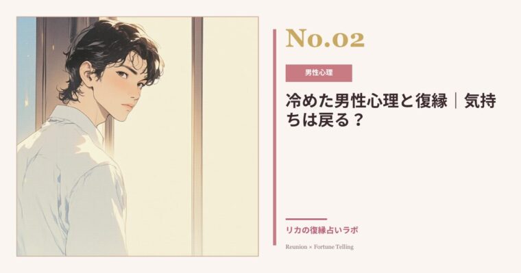 冷めた男性心理と復縁｜冷められた後に彼がまた私を好きになる瞬間はある？
