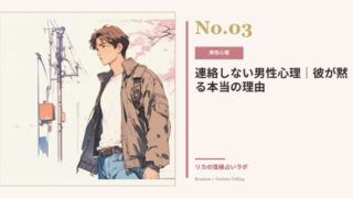 連絡しない男性心理|沈黙する元彼が考えていることと連絡が来ない理由