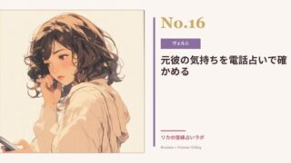 元彼の気持ちを電話占いで聞いてみた体験談|ヴェルニを使った結果