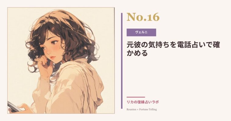 元彼の気持ちを電話占いで聞いてみた体験談｜ヴェルニを使った結果