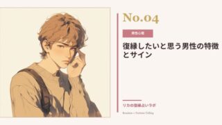 復縁したいと思っている男性の特徴|元彼はまだ私のことを想っている?