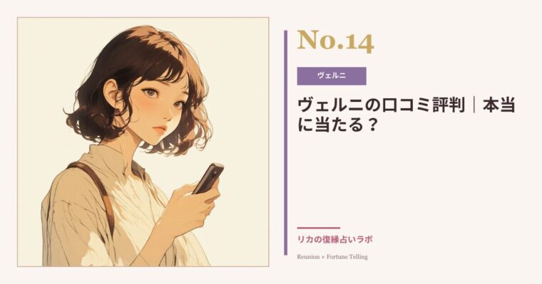 電話占いヴェルニの口コミ・評判｜復縁を相談して実際どうだった？