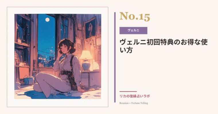 ヴェルニで復縁相談|初回特典でできることとおすすめ占い師の選び方