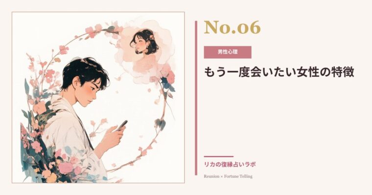 もう一度会いたいと思う女性の特徴｜元彼が自然に連絡したくなる男性心理