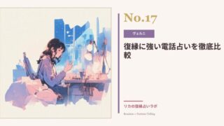 復縁に強い電話占い比較|ヴェルニを選んだ理由と使い方のコツ
