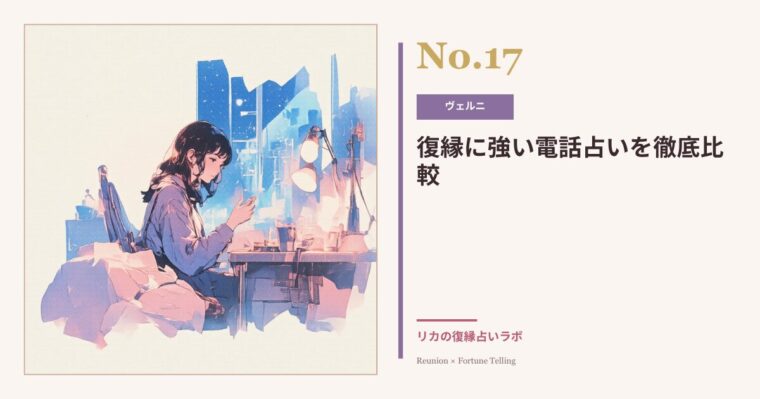復縁に強い電話占い比較|ヴェルニを選んだ理由と使い方のコツ