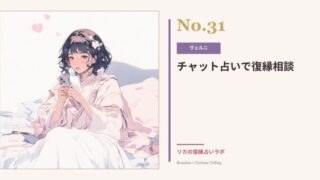 チャット占いで復縁相談|電話が苦手な人にこそ試してほしい理由