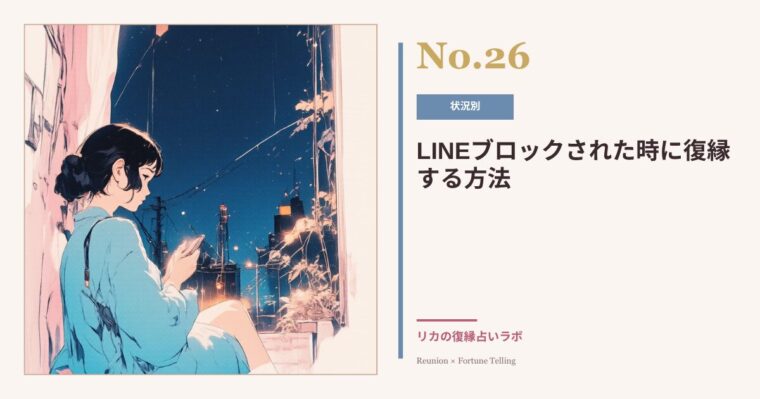 LINEブロックされた元彼と復縁したい|ブロック解除への道と現実的な考え方