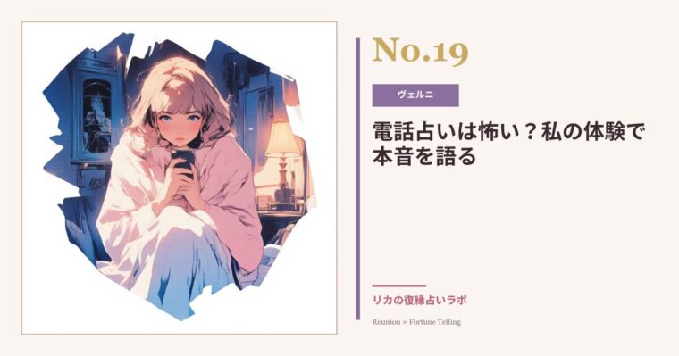 電話占いは怖い?初めての人が安心して使えるヴェルニの使い方ガイド
