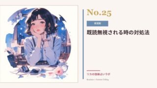 既読無視でも復縁できる｜元彼の心理と、送っていいLINE・ダメなLINE