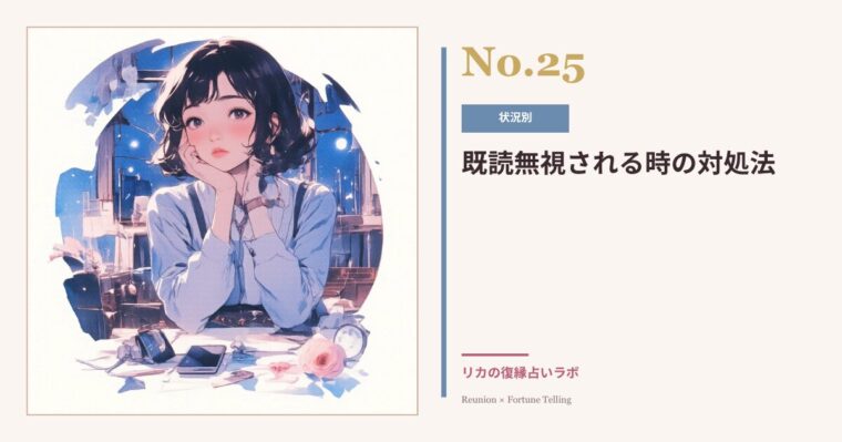 既読無視でも復縁できる｜元彼の心理と、送っていいLINE・ダメなLINE