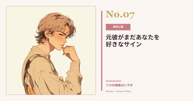 男性がまだ好きなときのサイン|元彼の言動に隠された本音の読み解き方