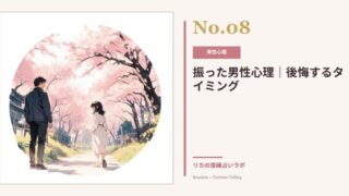 別れを告げた男性の心理|振った側の彼は別れた後どう感じている?