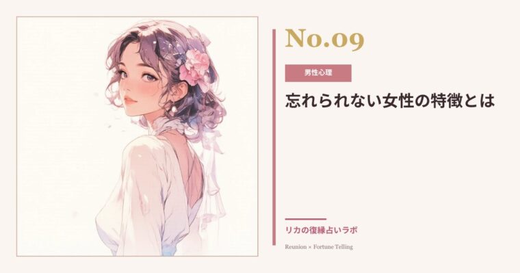 忘れられない女性の特徴｜男性心理から見る「彼の記憶に残る女性」の共通点