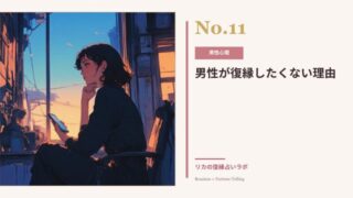 男性が復縁したくない理由|諦める前に知るべき可能性が残るケース