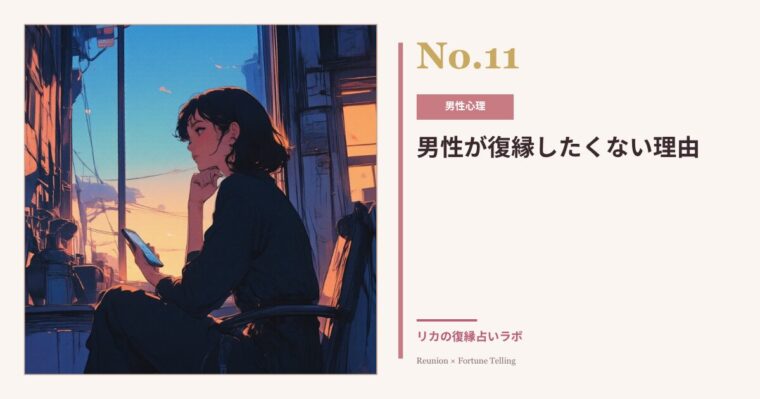 男性が復縁したくない理由|諦める前に知るべき可能性が残るケース
