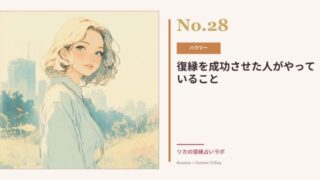 復縁を成功させた人がやっていること｜元彼と復縁できた女性の共通点