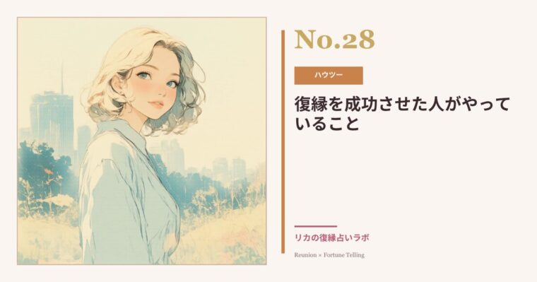 復縁を成功させた人がやっていること|元彼と復縁できた女性の共通点