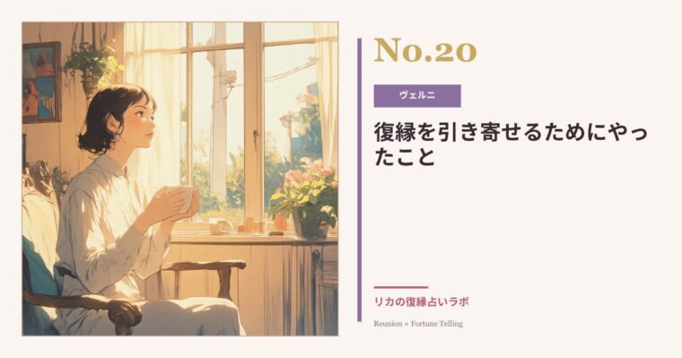 復縁を引き寄せるために私がやったこと|占い師のアドバイスが変えた行動
