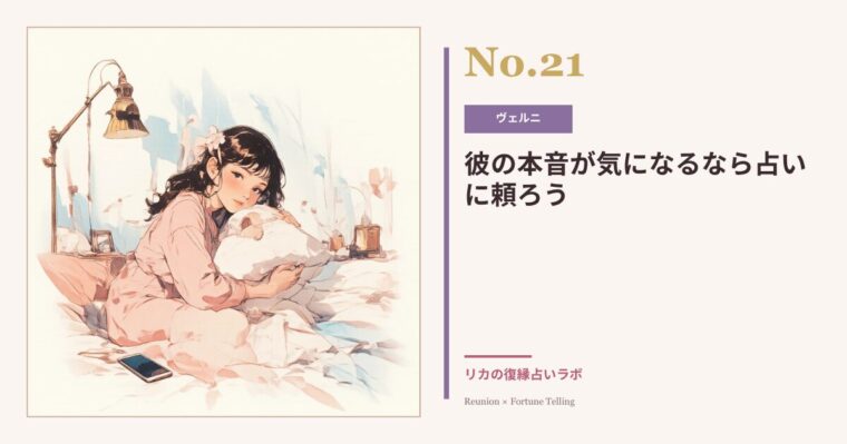彼の本音が気になるなら占いに相談していい理由|後悔しない使い方