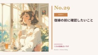 復縁の前に確認したいこと｜本当に復縁したい？自分の気持ちの整理の仕方